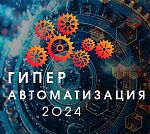 Конференция «Гиперавтоматизация 2024»